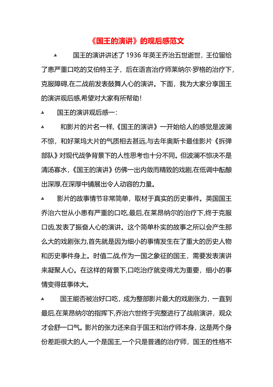 国王的演讲的观后感范文_第1页