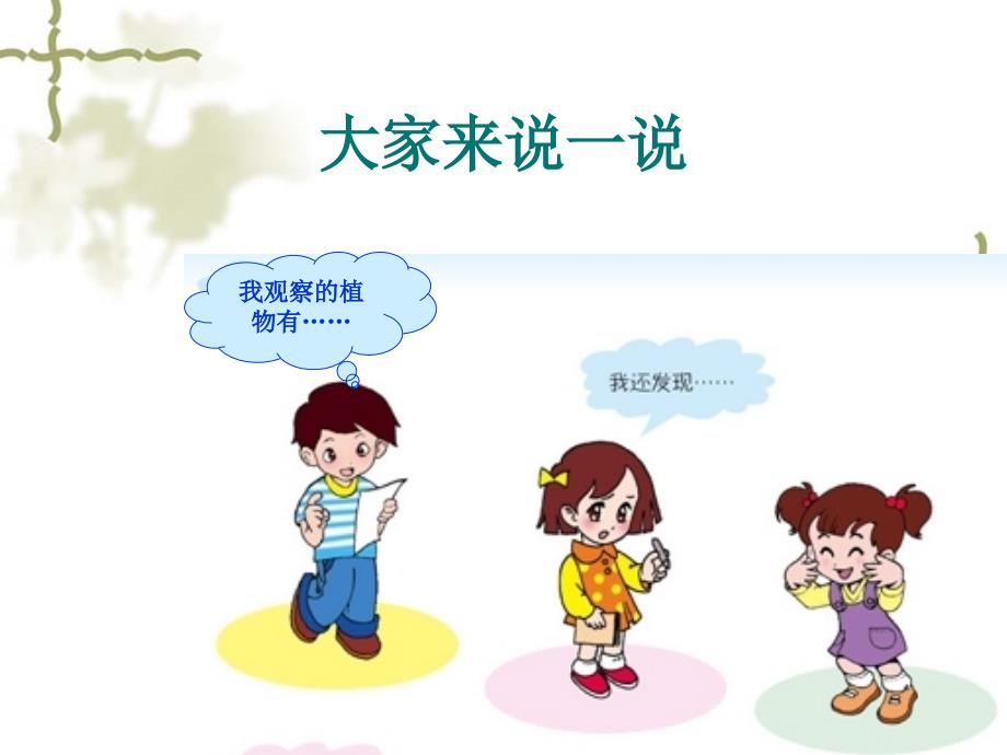 青岛版小学科学我们周围的动植物PPT_第2页