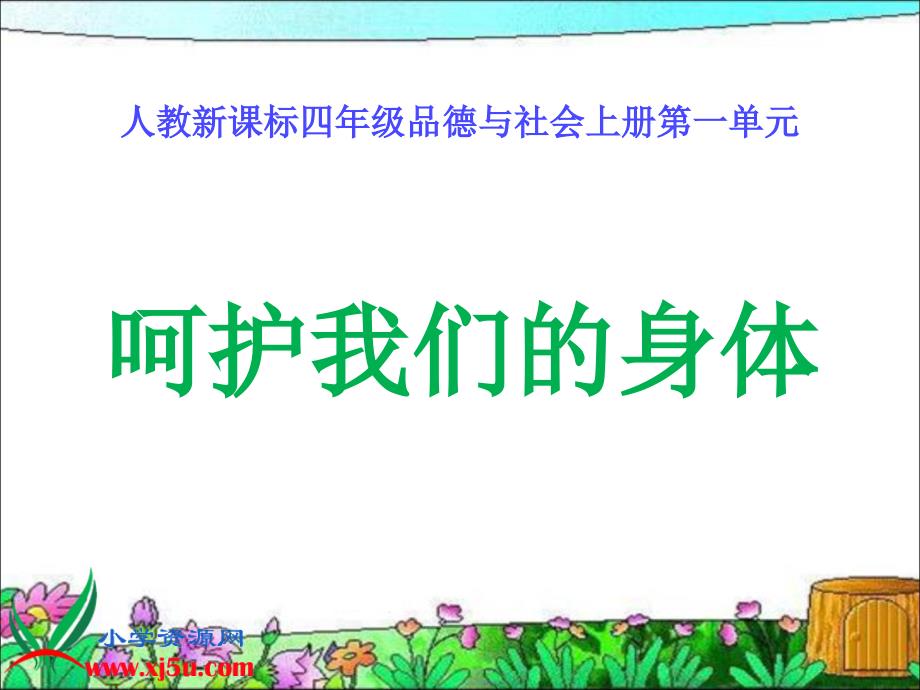 4年一单元3课呵护我们的身体_第1页