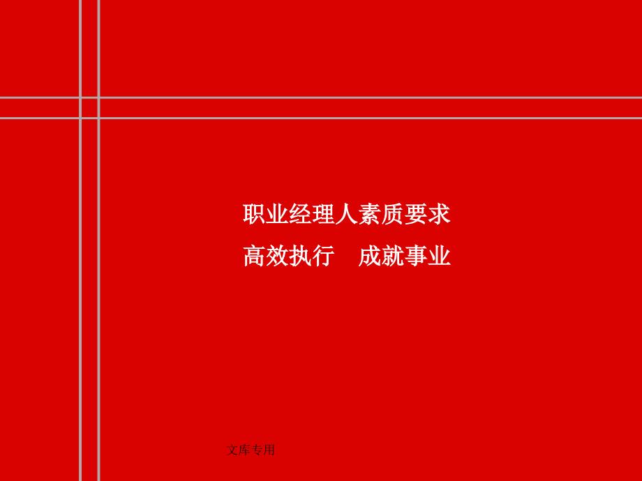 某公司职业经理人素质品质知识要求PPT课件_第1页