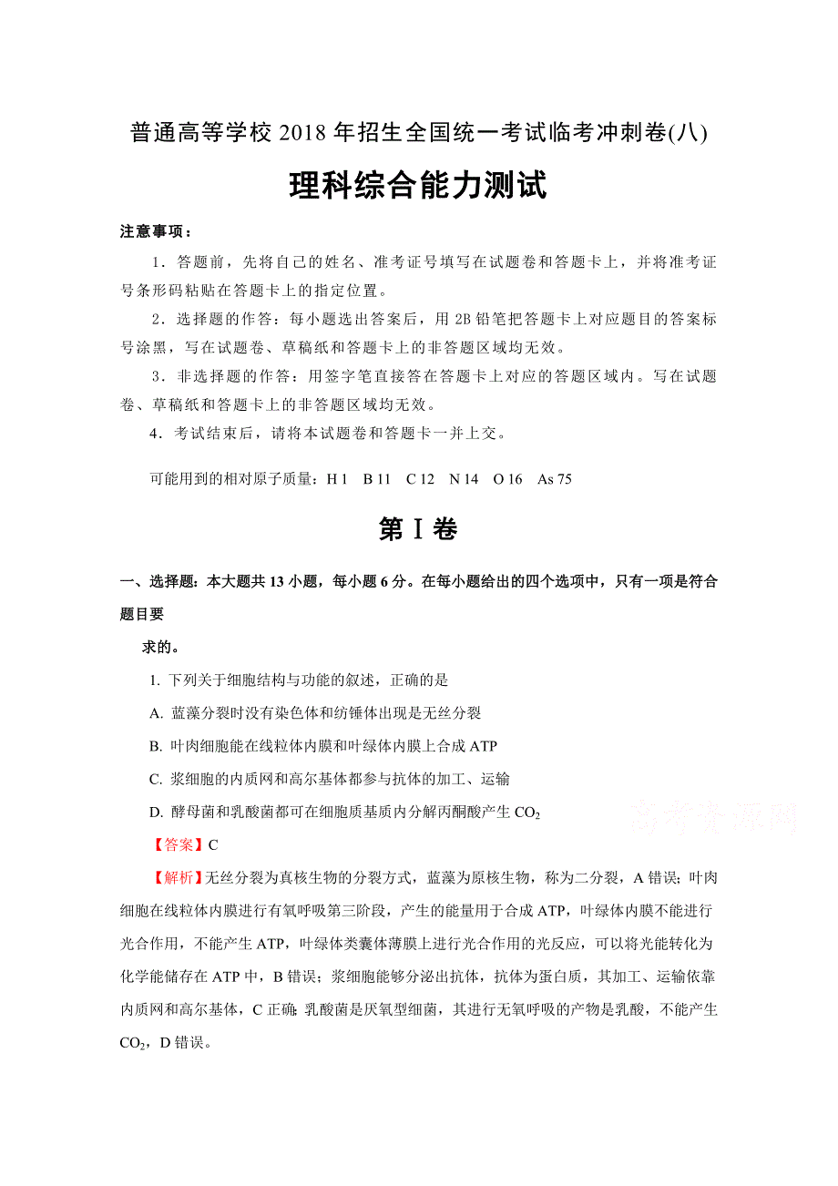 普通高等学校招生全国统一考试临考冲刺卷八理综Word版含解析_第1页