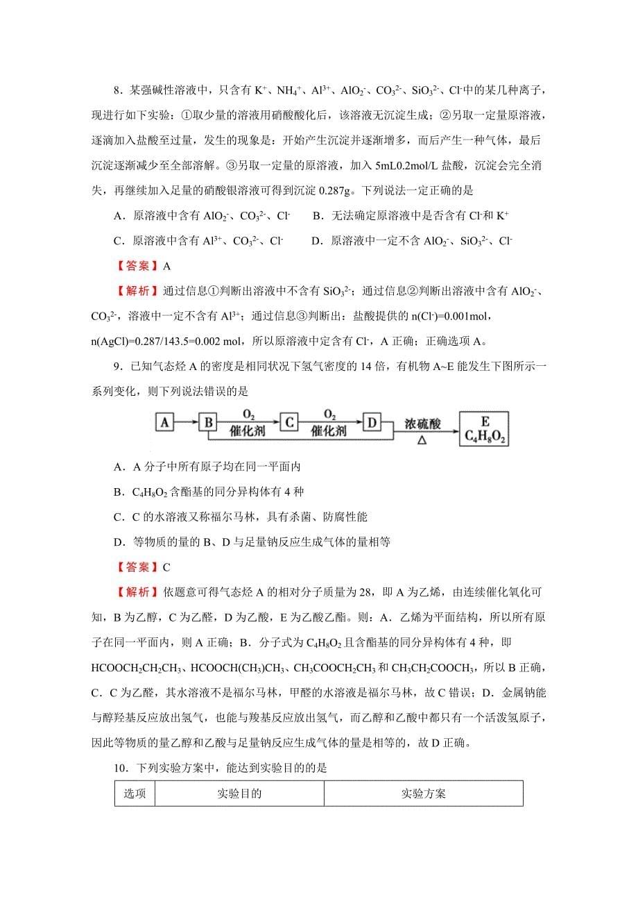 普通高等学校招生全国统一考试临考冲刺卷八理综Word版含解析_第5页