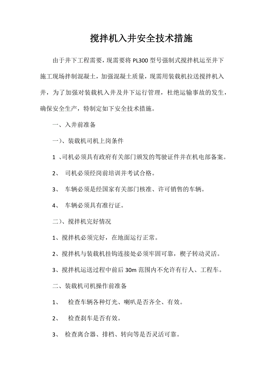 搅拌机入井安全技术措施_第1页