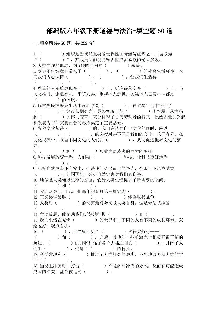 部编版六年级下册道德与法治-填空题50道加答案(突破训练).docx_第1页