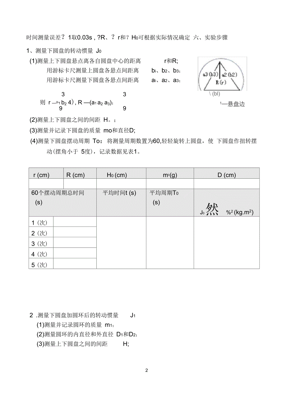 用三线摆测量转动惯量_第4页