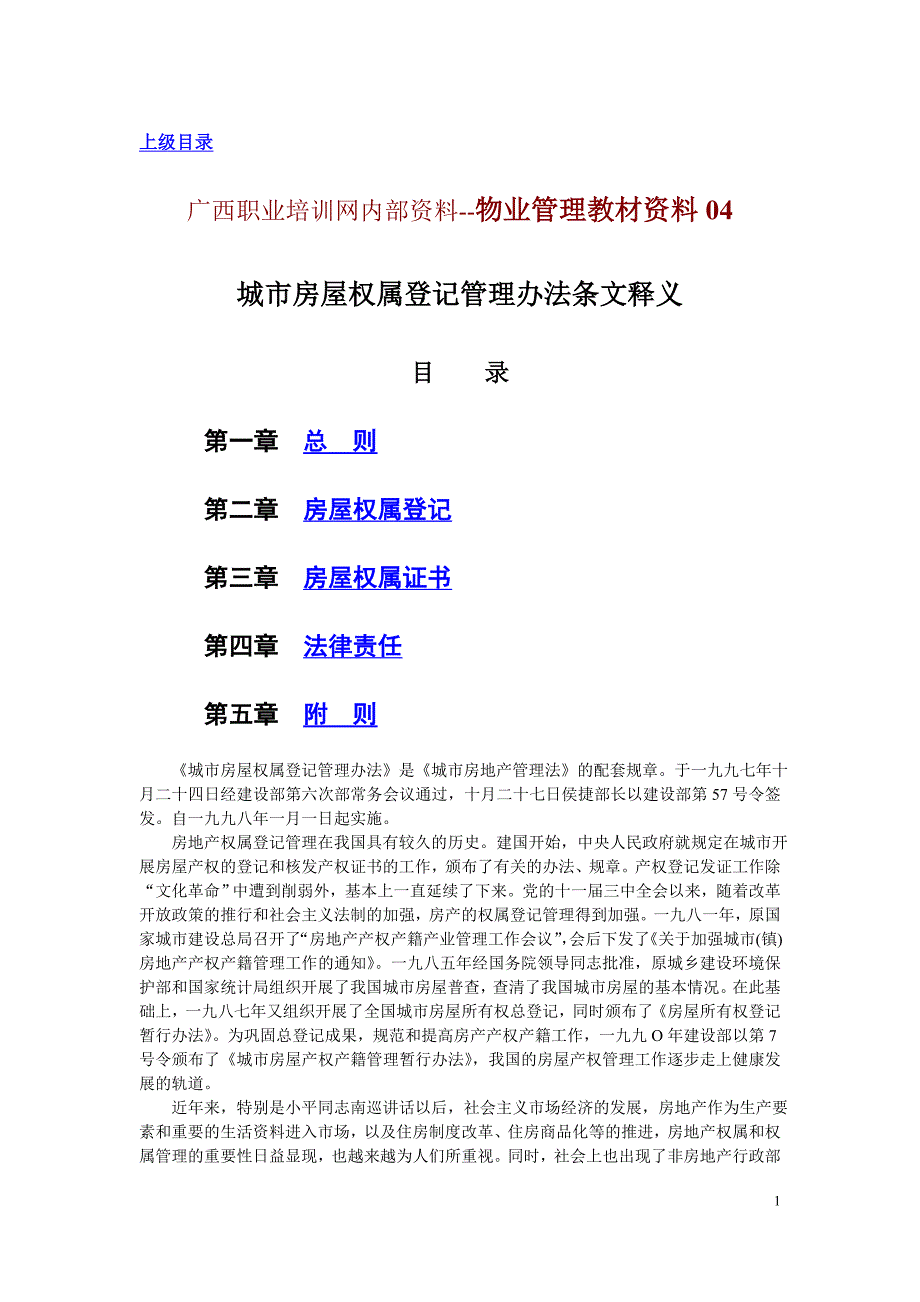 广西职业培训网内部资料--物业管理教材资料04_第1页