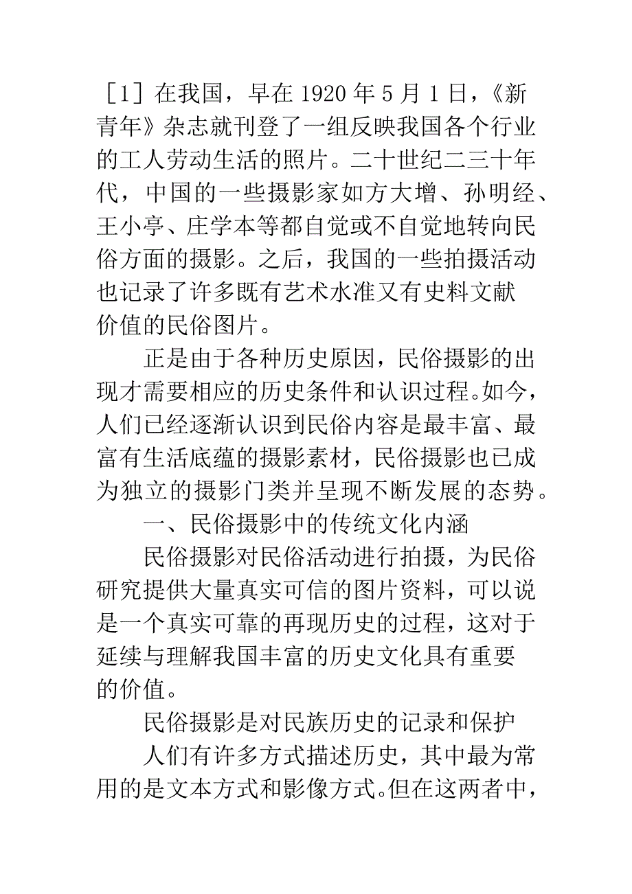 民俗摄影中的传统文化及其表现.docx_第3页