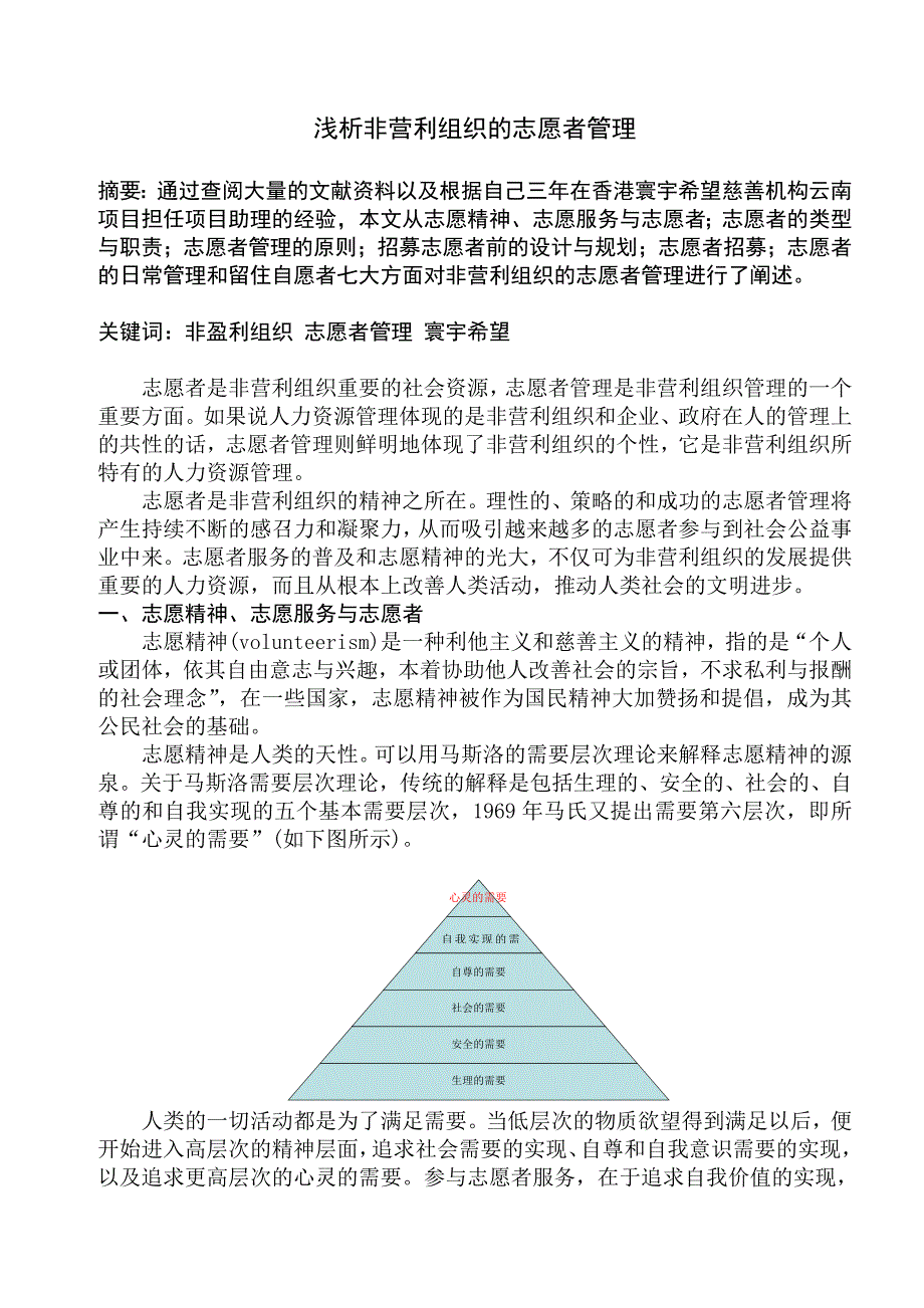 浅析非营利组织的志愿者管理_第1页