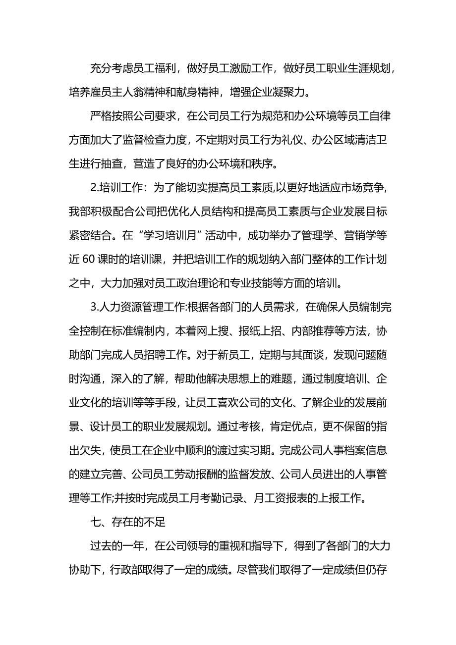 202x年行政部门类的工作总结_第5页