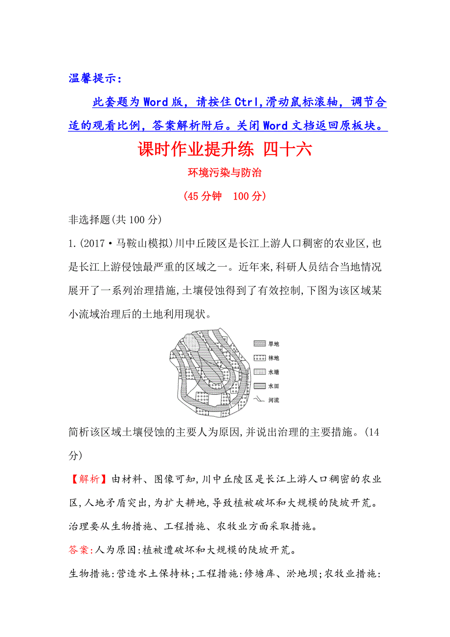 【世纪金榜】高考地理人教版一轮复习课时作业提升练： 四十六 选修6.2环境污染与防治 Word版含解析_第1页