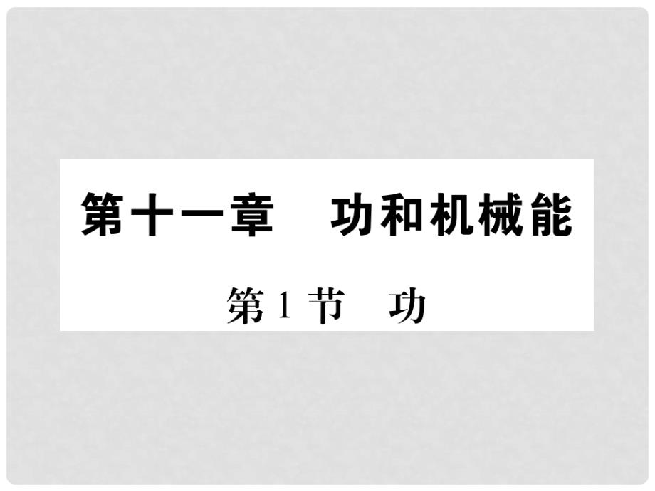 八年级物理下册 第11章 功和机械能课件 （新版）新人教版_第2页