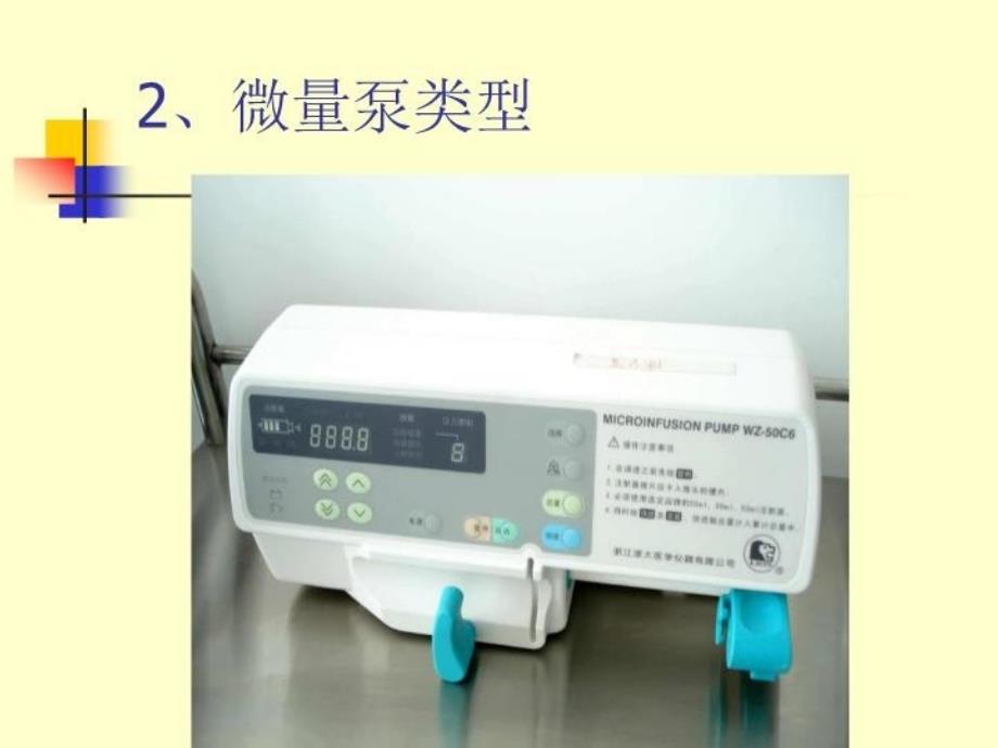 最新微量泵的临床应用PPT课件_第4页