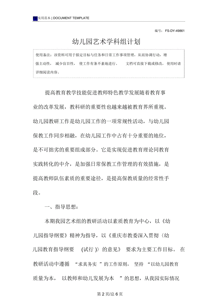 幼儿园艺术学科组计划范本_第2页