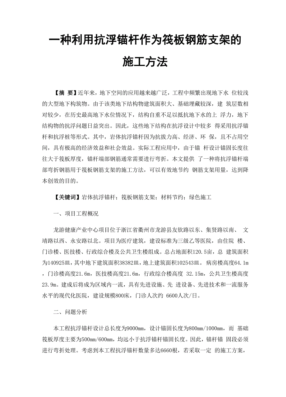 一种利用抗浮锚杆作为筏板钢筋支架的施工方法_第1页