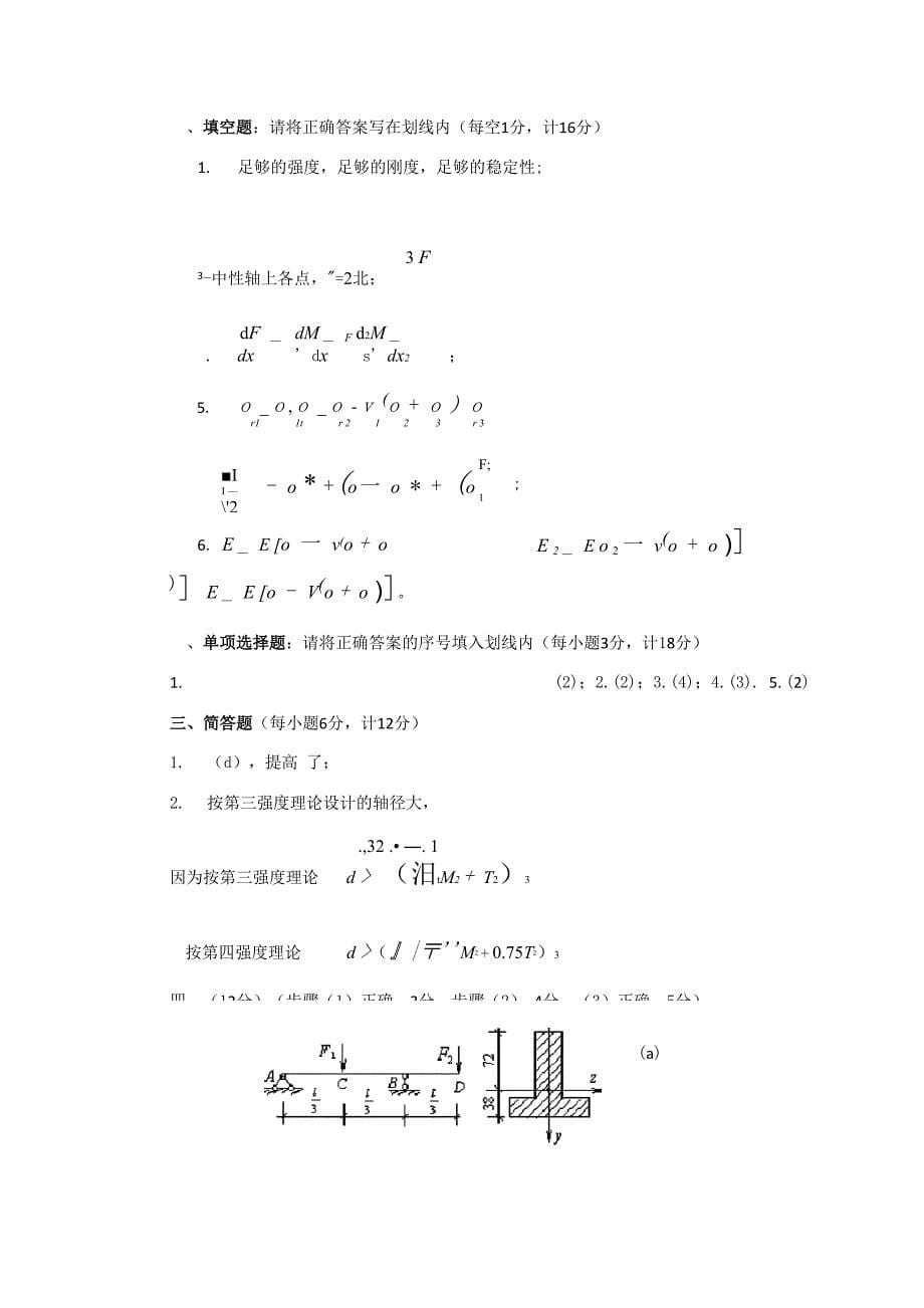 哈工大材料力学试卷及答案_第5页