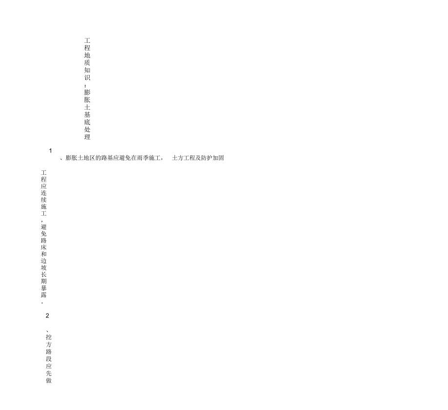 工程地质知识：膨胀土基底处理.doc_第2页