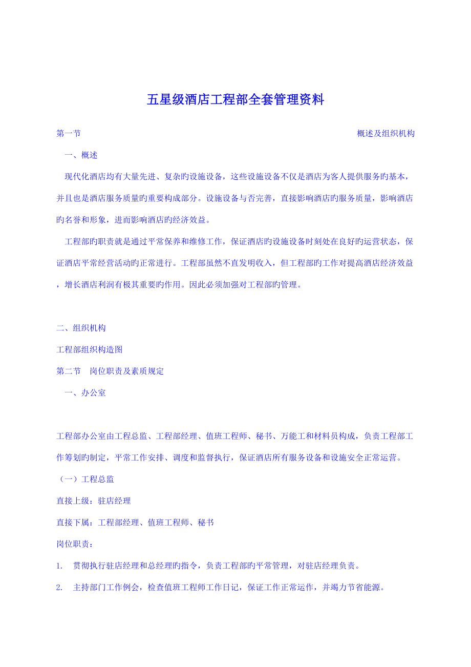 2022五星级酒店工程部全套管理资料_第1页