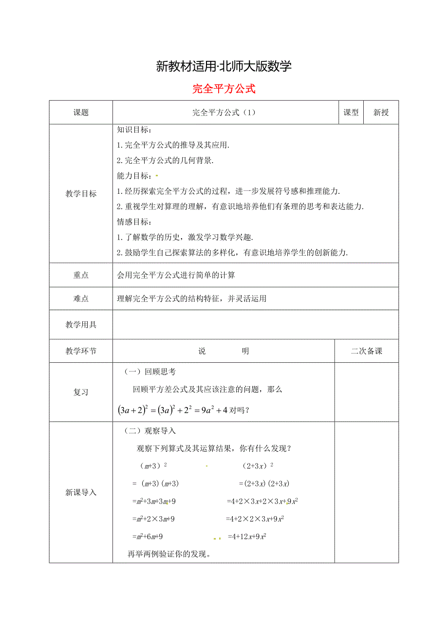 【最新教材】七年级数学下册第一章整式的乘除1.6完全平方公式1教案版北师大版1126_第1页