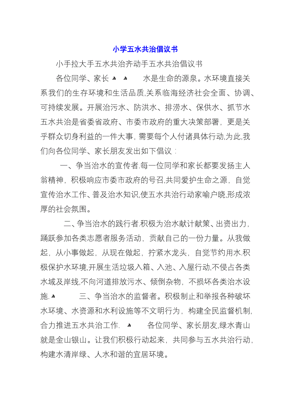 小学五水共治倡议书.docx_第1页