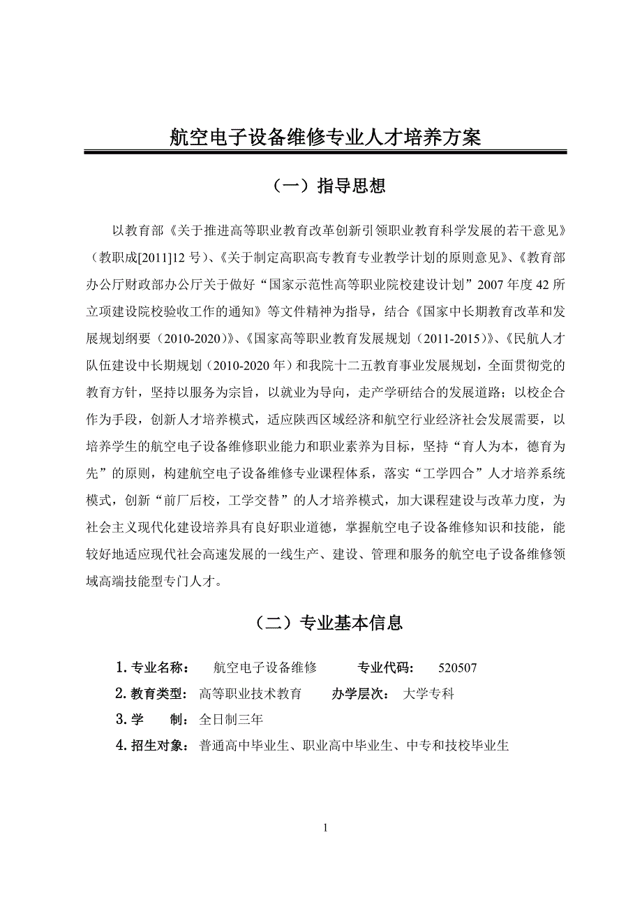 航空电子设备维修人才培养方案_第2页