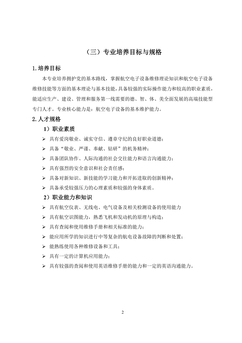 航空电子设备维修人才培养方案_第3页