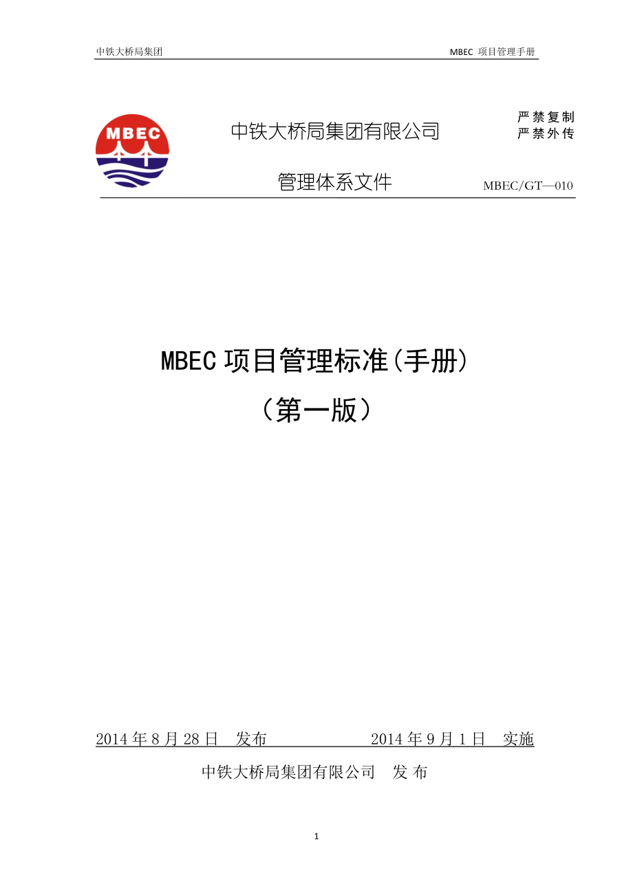 MBEC项目管理标准手册(DOCX 116页)