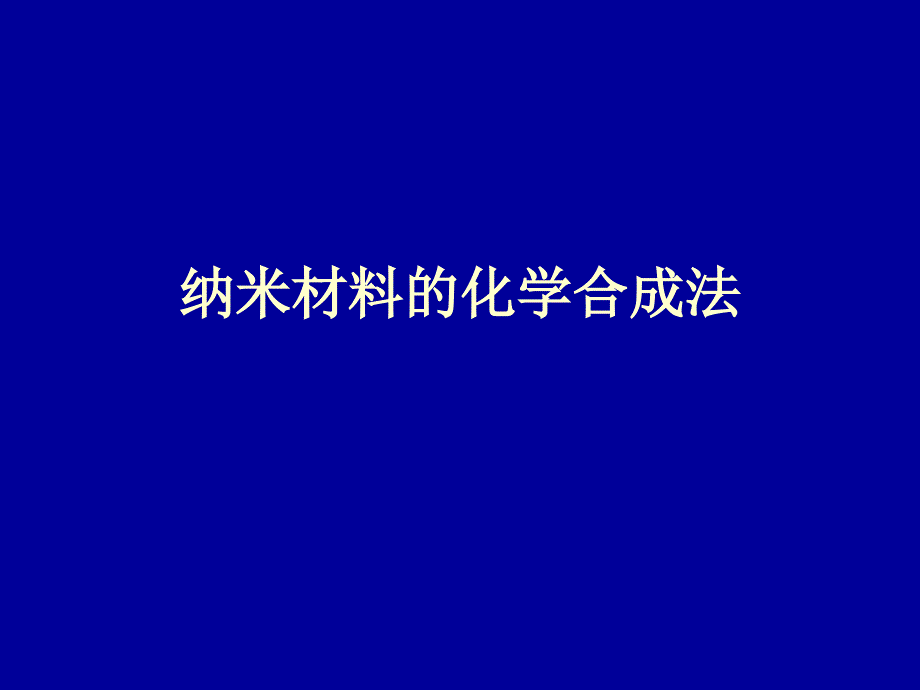 纳米材料化学合成法课件_第1页