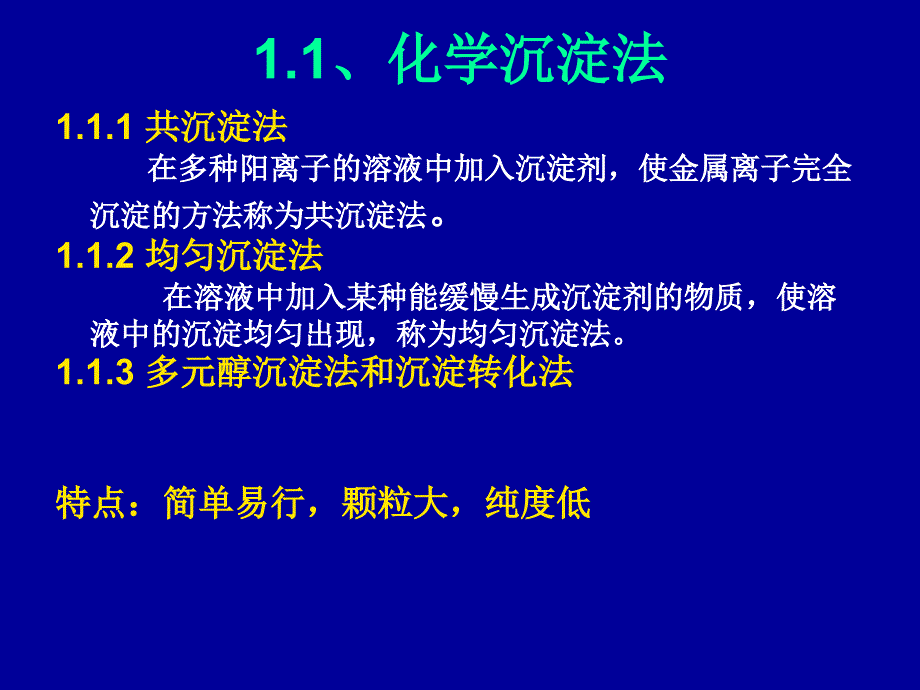 纳米材料化学合成法课件_第2页