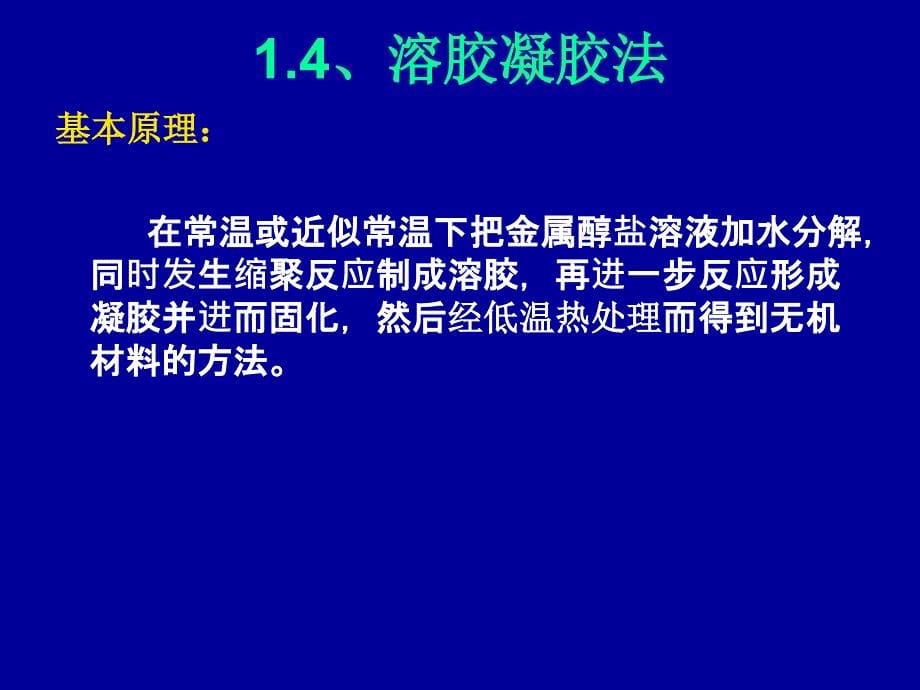 纳米材料化学合成法课件_第5页