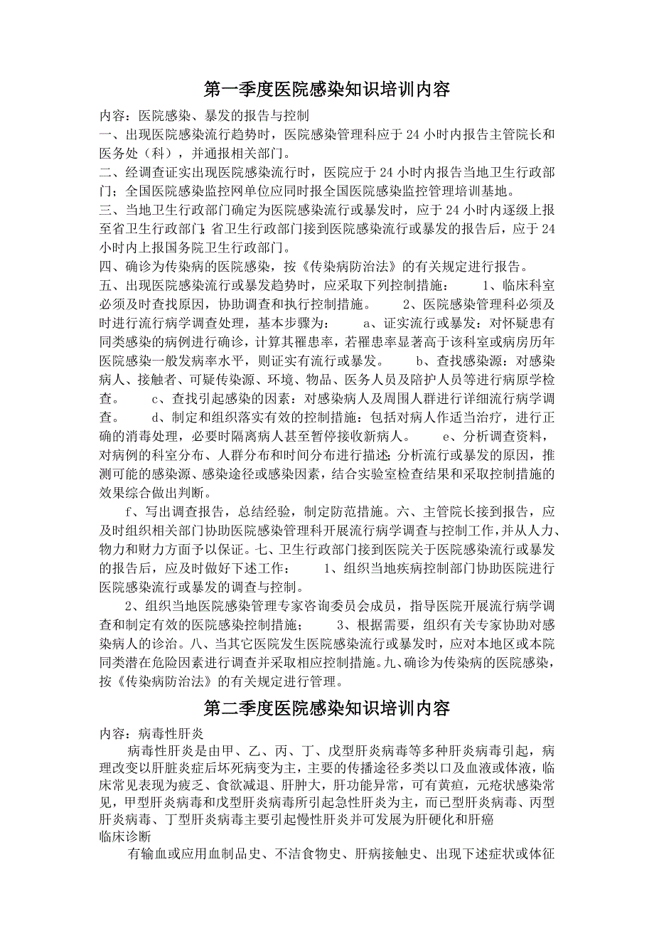 第一到四季度医院感染知识培训内容_第1页