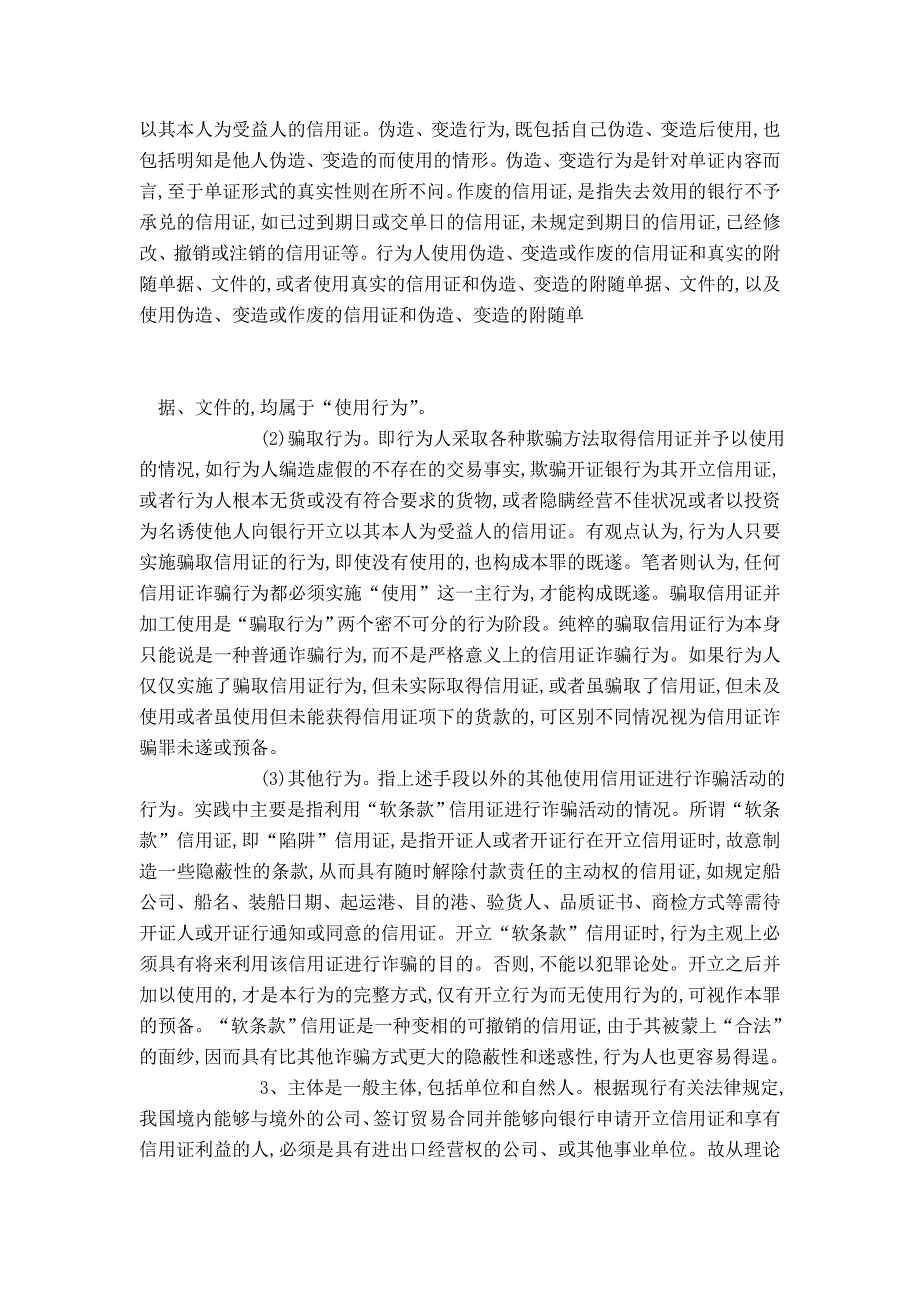 信用证诈骗罪的探讨_第4页