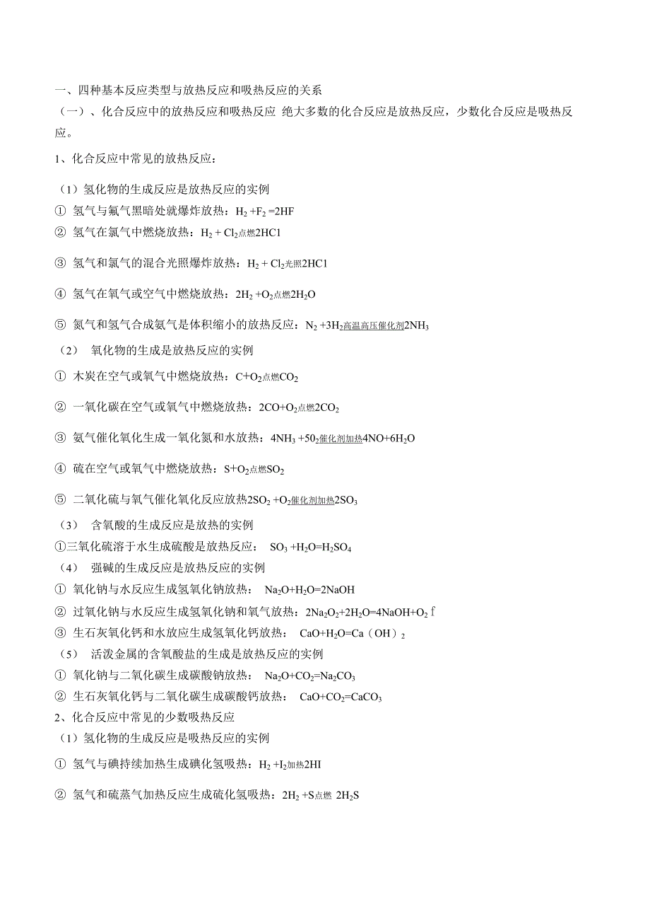 四大基本反应类型与放热吸热的关系_第1页