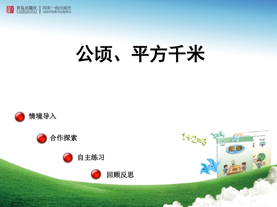 (教学课件）《公顷和平方千米》_第1页