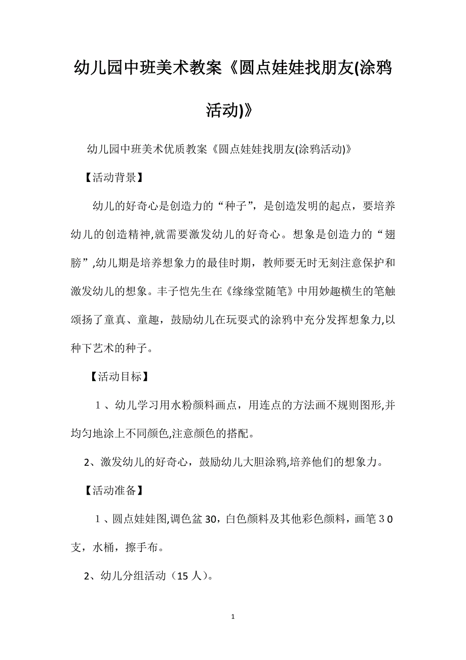 幼儿园中班美术教案圆点娃娃找朋友涂鸦活动2_第1页