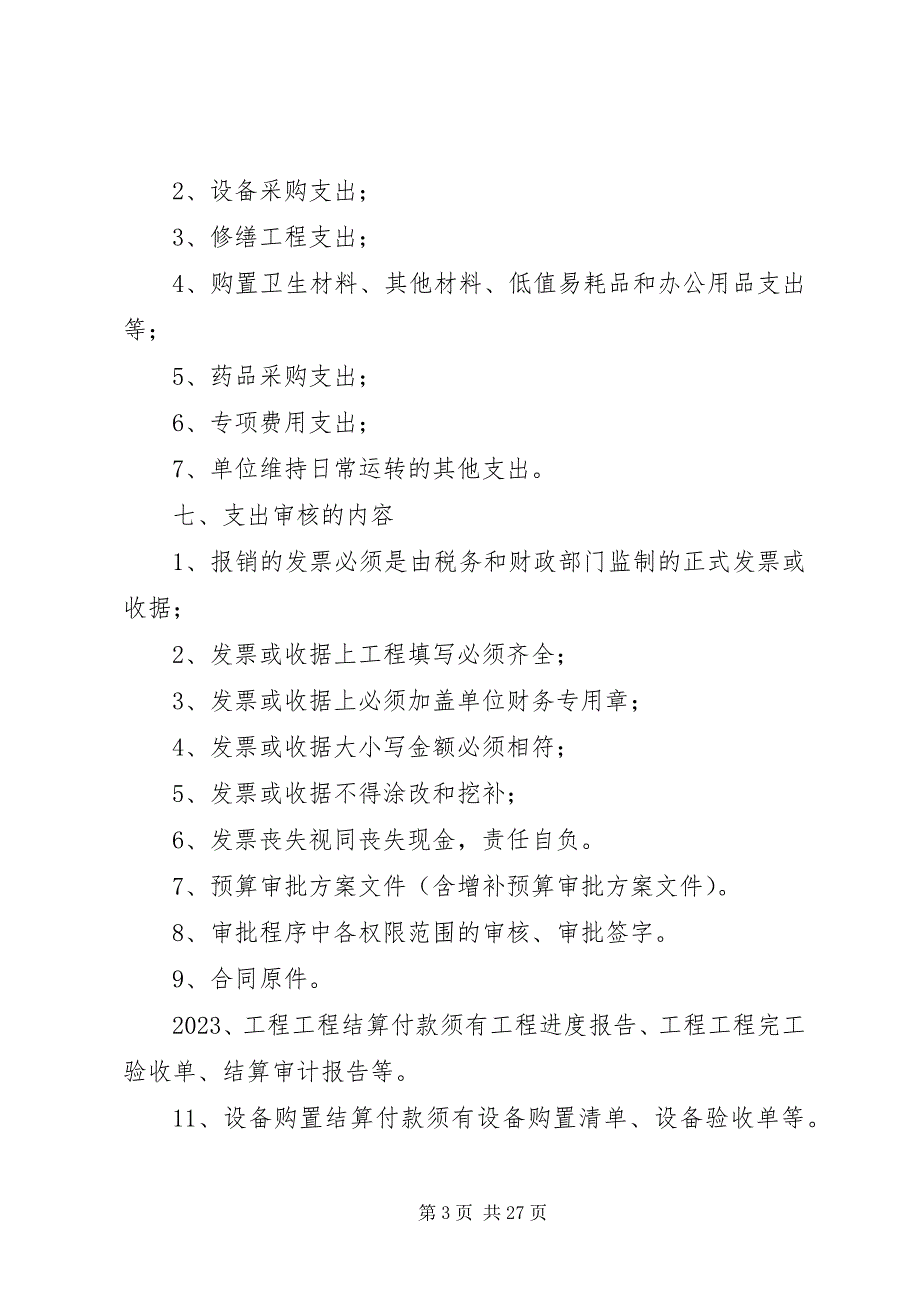 2023年医院支出管理制度.docx_第3页