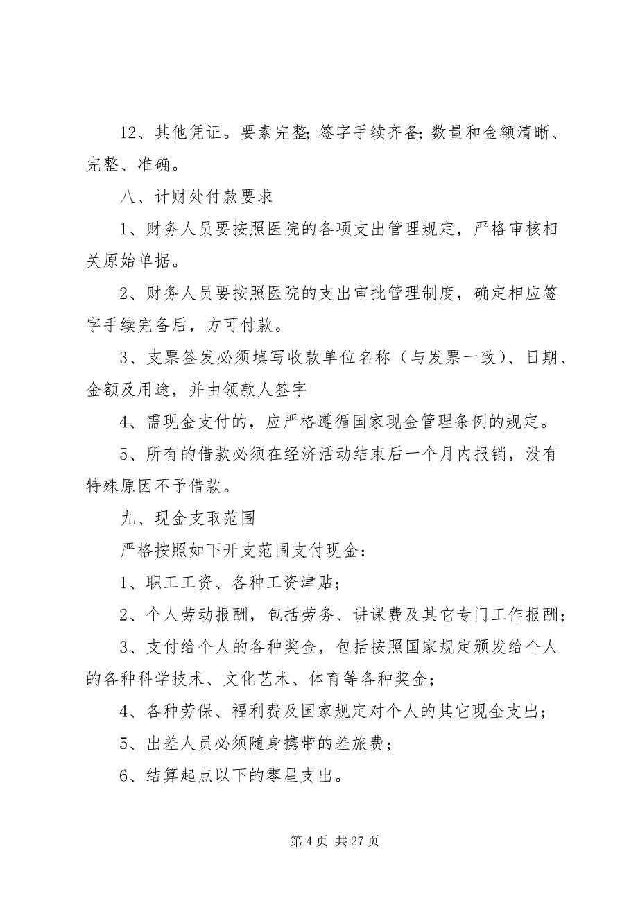 2023年医院支出管理制度.docx_第4页