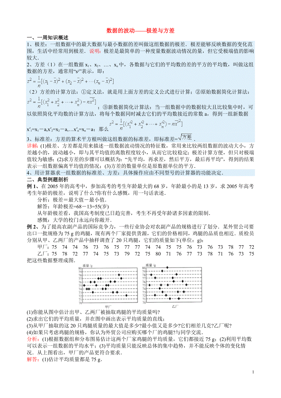 数学数据的波动极差和方差.doc_第1页