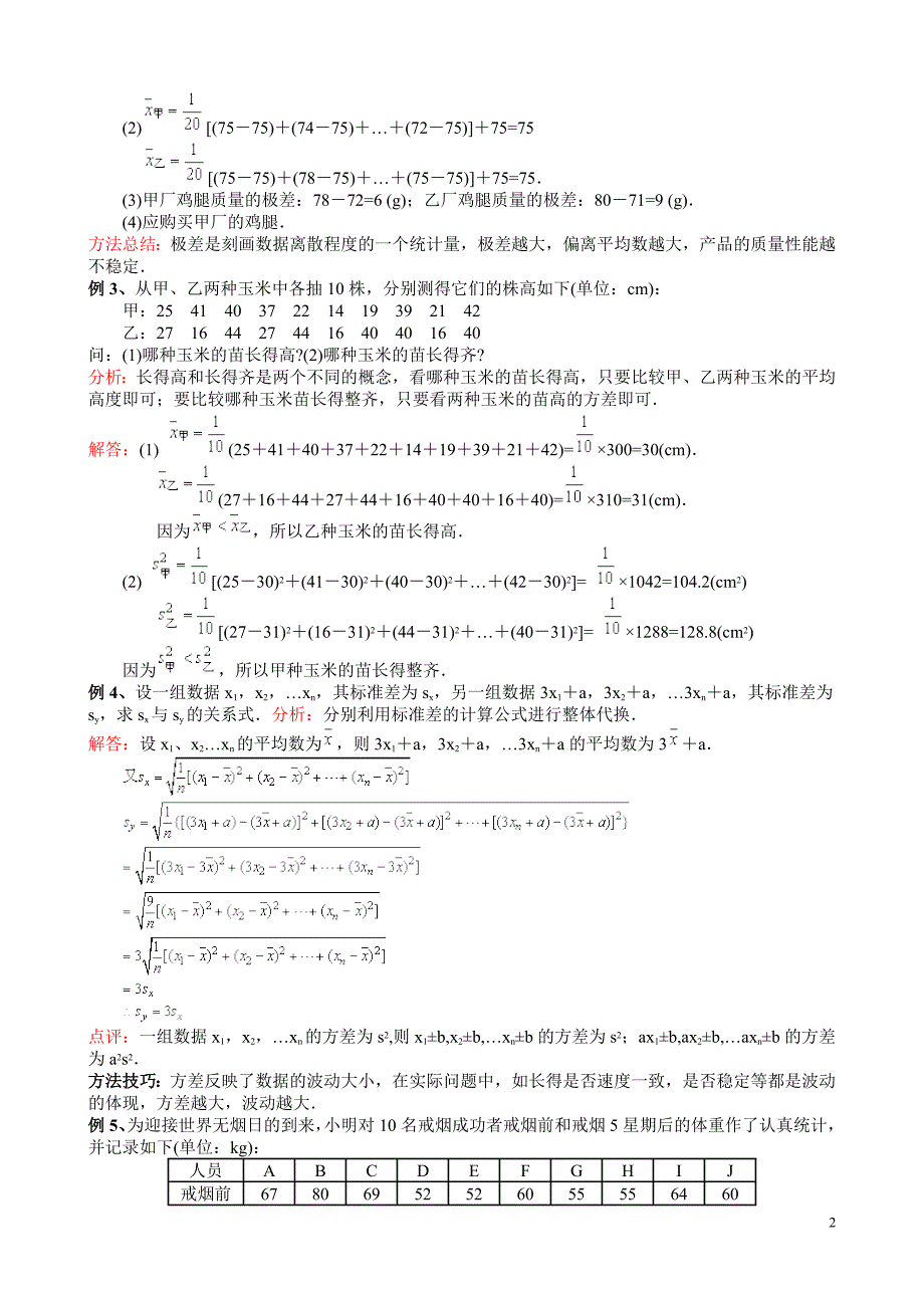 数学数据的波动极差和方差.doc_第2页
