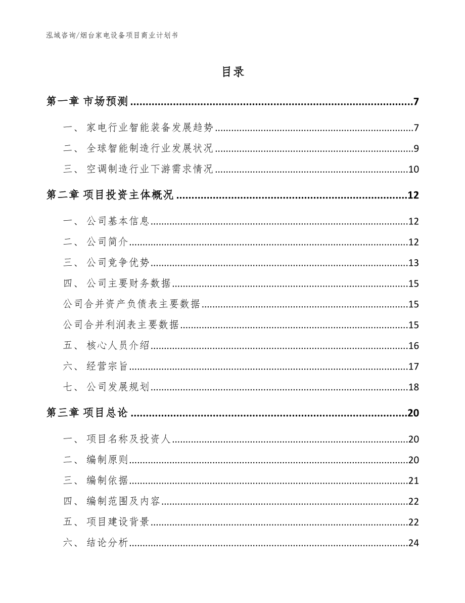 烟台家电设备项目商业计划书（参考范文）_第1页