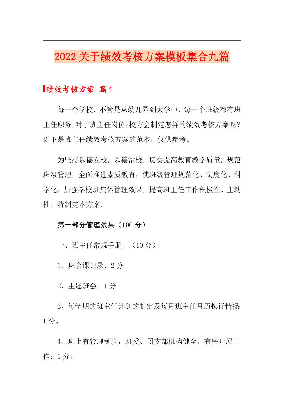 【最新】2022关于绩效考核方案模板集合九篇_第1页