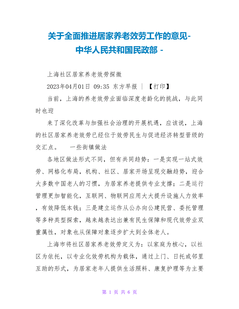 关于全面推进居家养老服务工作的意见中华人民共和国民政部_第1页