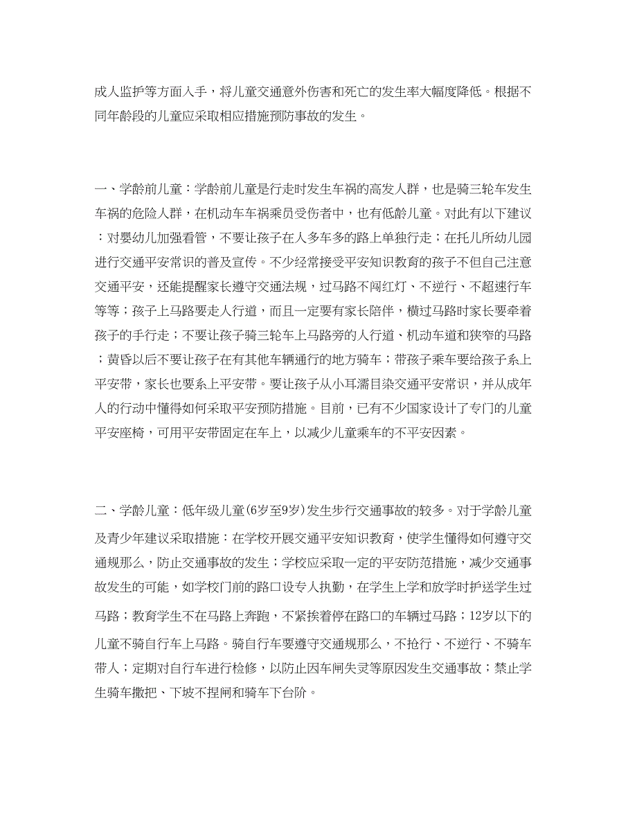 2023年《安全管理》之浅议少年儿童道路交通安全预防教育的因龄措施.docx_第4页