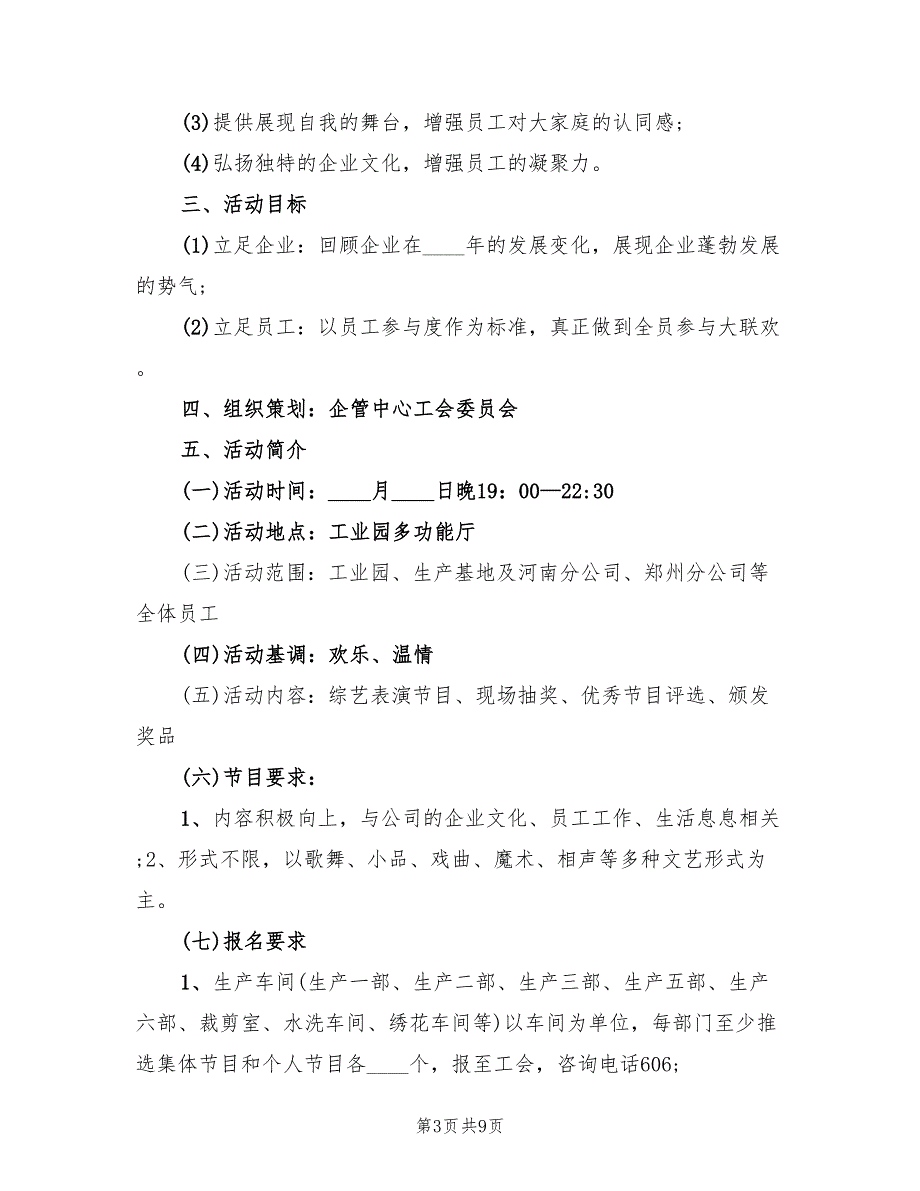 春节晚会策划方案模板（3篇）_第3页