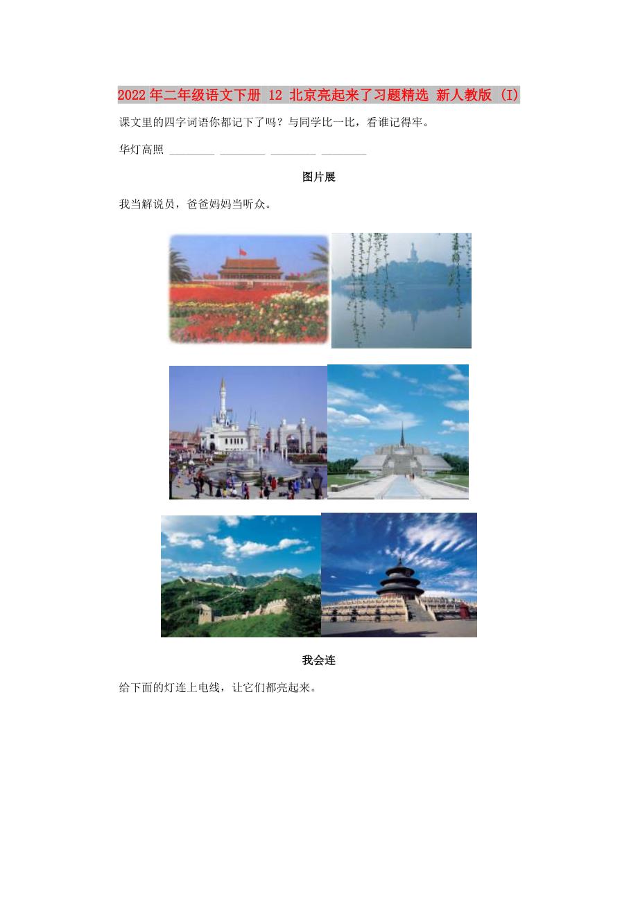 2022年二年级语文下册 12 北京亮起来了习题精选 新人教版 (I)_第1页