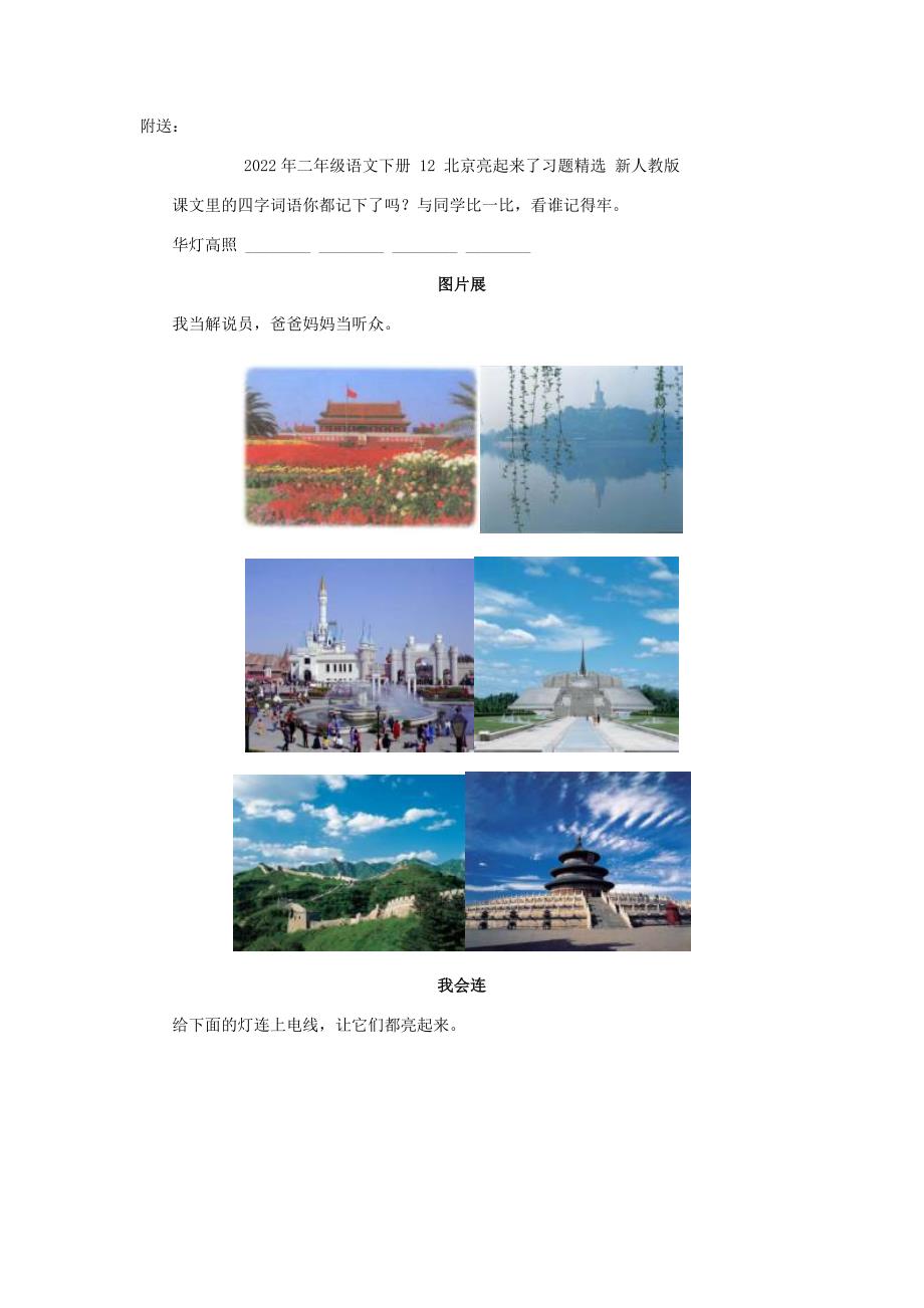 2022年二年级语文下册 12 北京亮起来了习题精选 新人教版 (I)_第3页