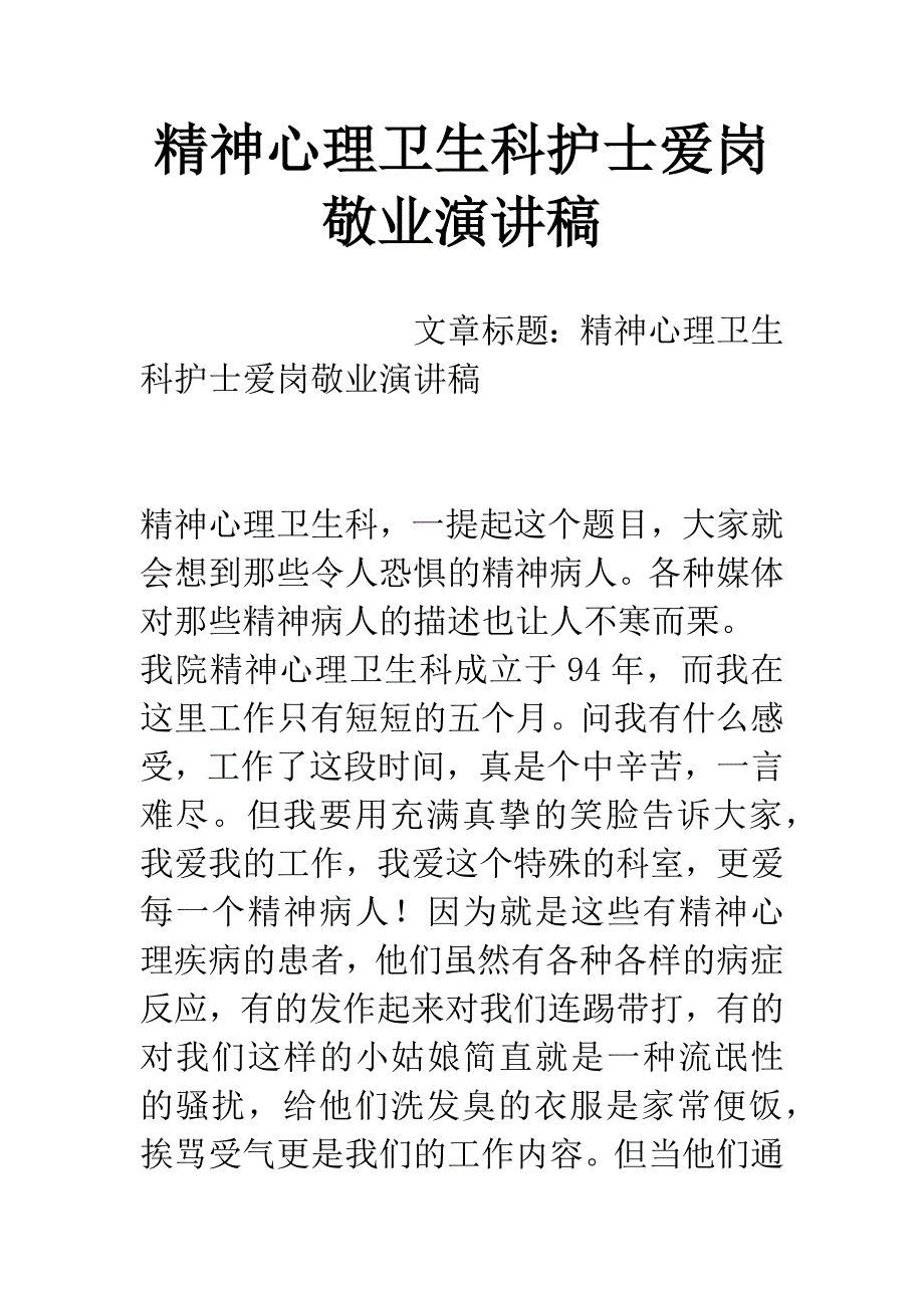 精神心理卫生科护士爱岗敬业演讲稿.docx_第1页