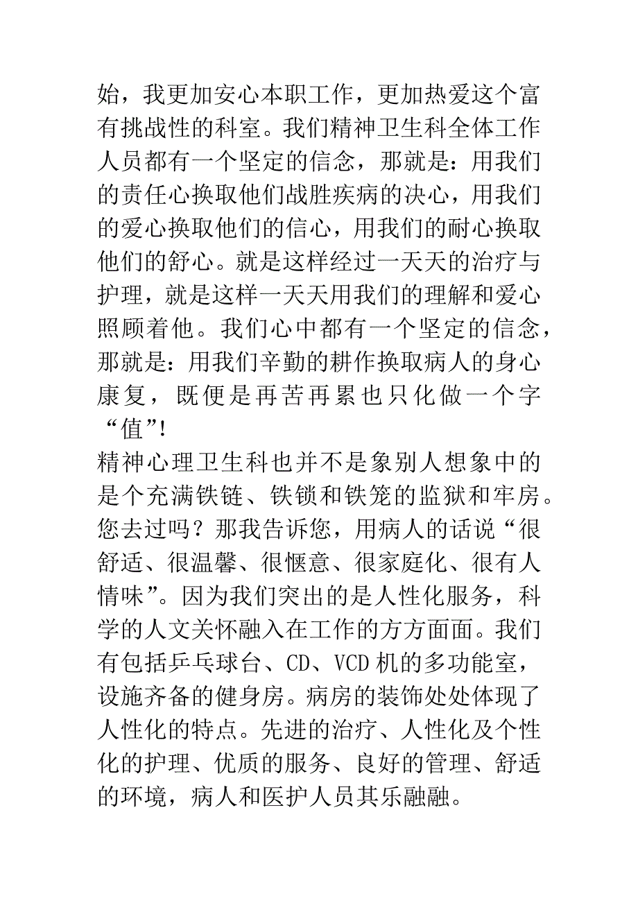 精神心理卫生科护士爱岗敬业演讲稿.docx_第4页