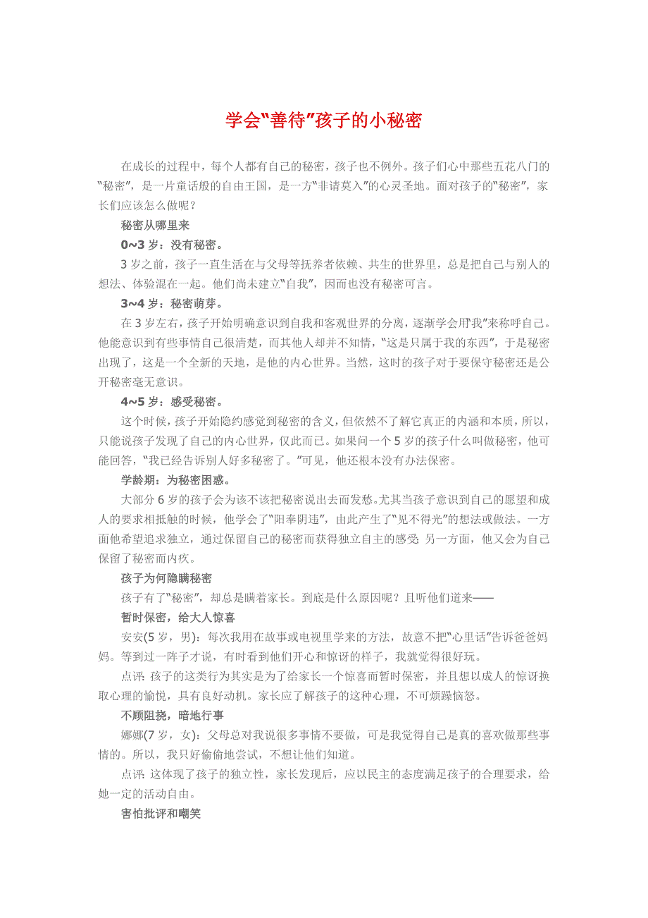 如何善待孩子的小秘密_第1页