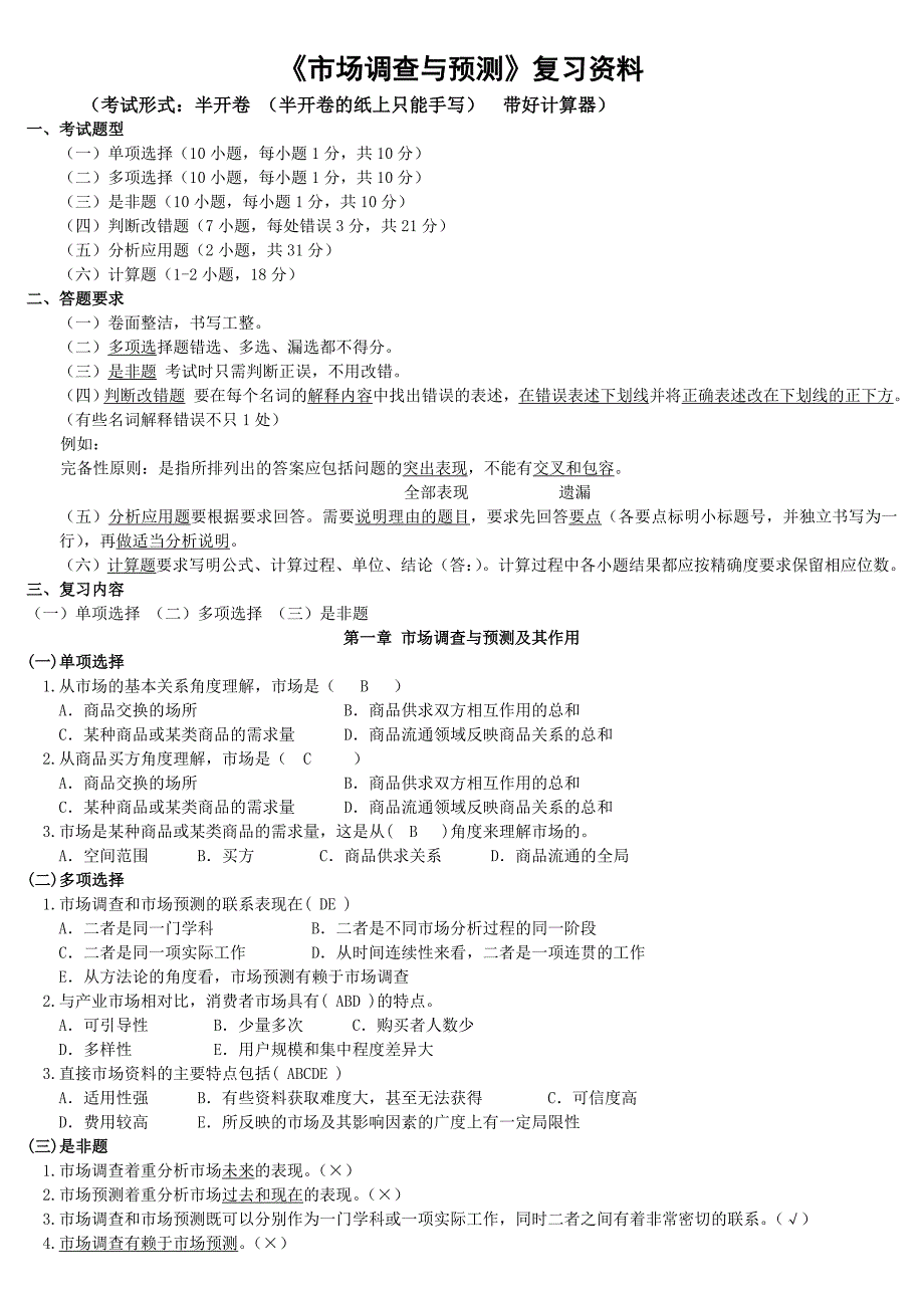 电大市场调查与预测考试小抄最新完整版小抄中央电大专科市场调查与预测小抄_第1页