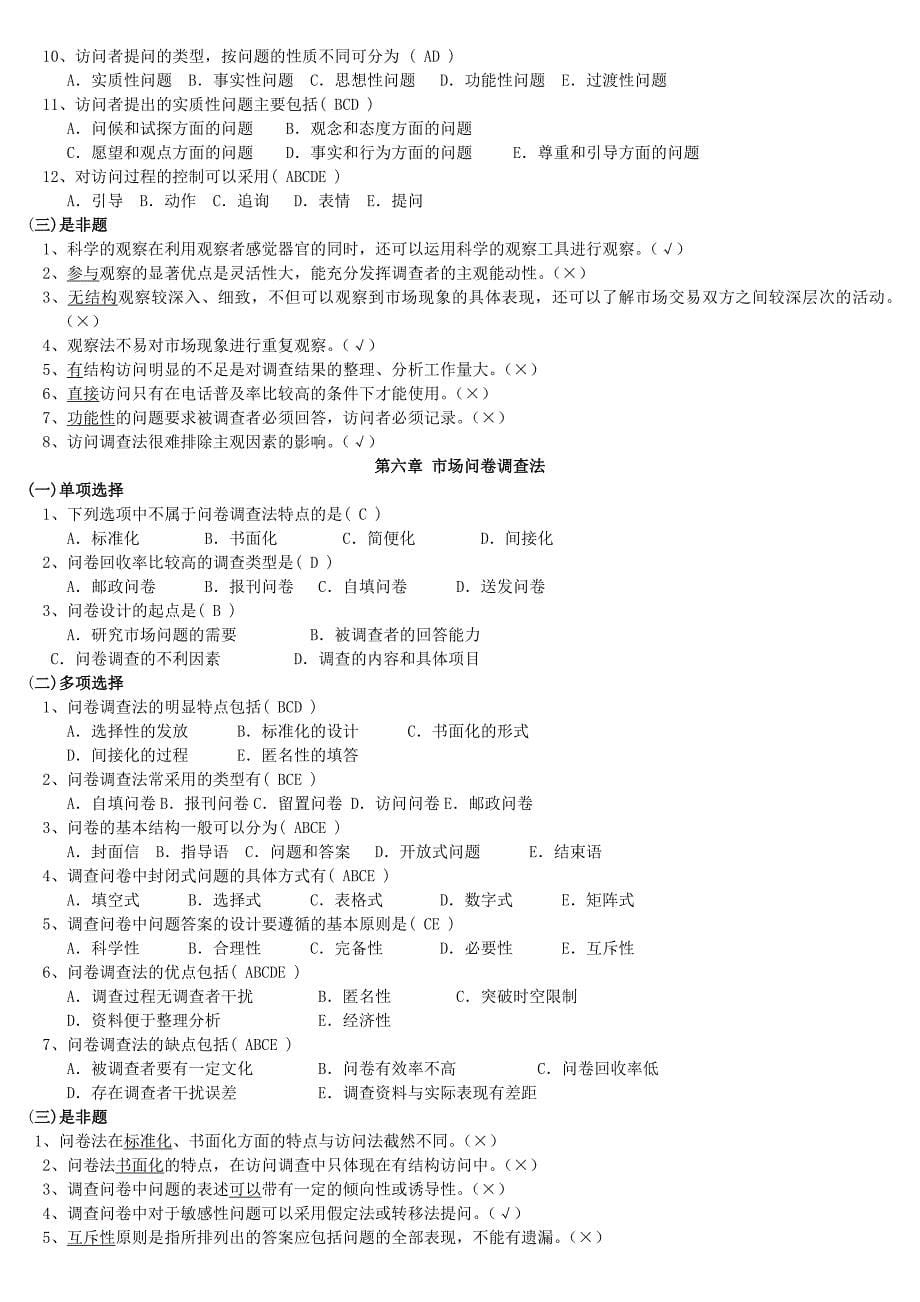 电大市场调查与预测考试小抄最新完整版小抄中央电大专科市场调查与预测小抄_第5页